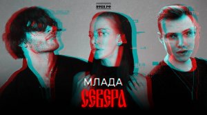 СЕВЕРА - Млада (Премьера клипа)