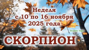 СКОРПИОН | ТАРО прогноз на неделю с 10 по 16 ноября 2025 года