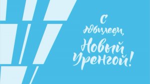 С Юбилеем, Новый Уренгой!