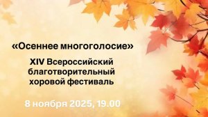 «Осеннее многоголосие»