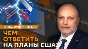 Владимир Рогов. НАТО готовит блокаду Калининграда, продвижение ВС РФ