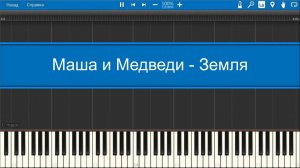 Маша и Медведи - Земля (midi)