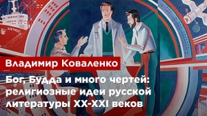 Владимир Коваленко — Бог, Будда и много чертей: религиозные идеи русской литературы XX-XXI веков
