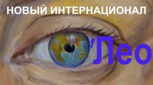 О'Лео - Новый Интернационал (New International), Союз Художников РК