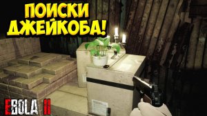 ПОИСКИ ДЖЕЙКОБА! EBOLA 2 - ПРОХОЖДЕНИЕ #2🔥