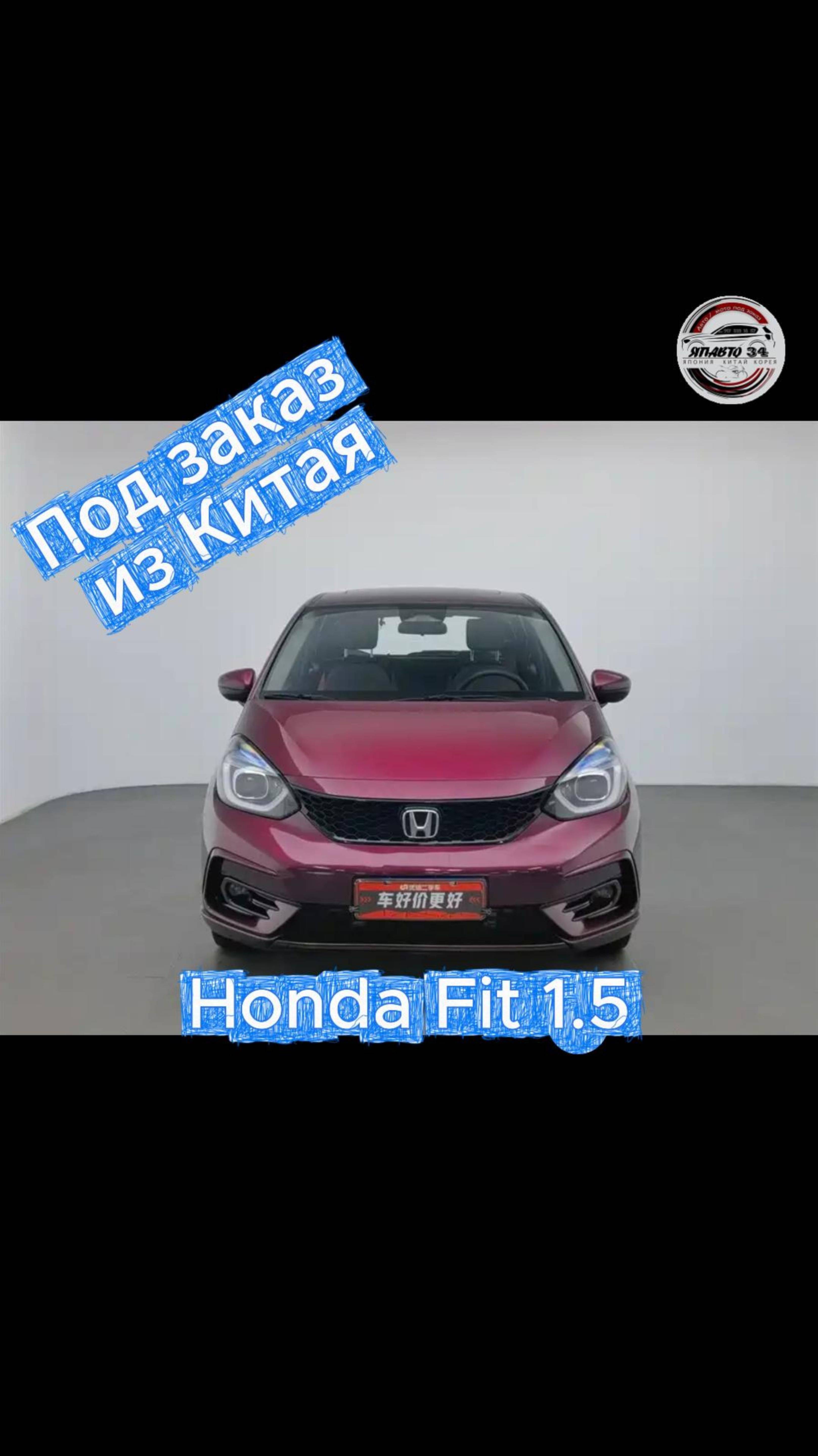 Под заказ Honda Fit смотреть онлайн