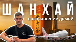 Шанхай: башни, чай и возвращение домой