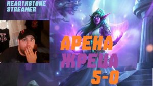 ПРИСТ АРЕНА 5-0. #Hearthstone Across the Timeways