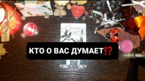 КТО О ВАС ДУМАЕТ!?