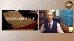 Несправедливость