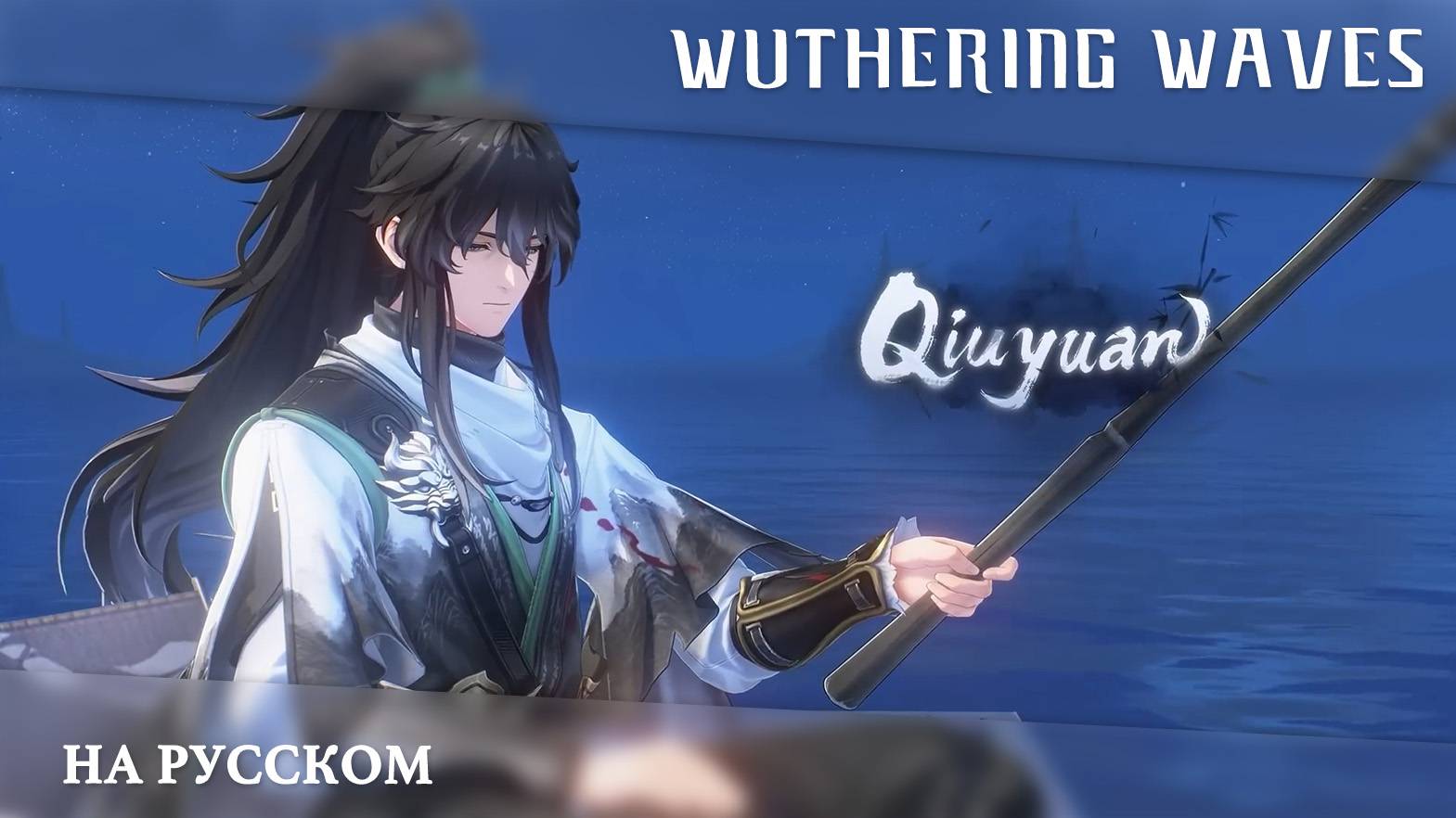 Wuthering Waves ｜ Полуночный подкаст｜Цююань｜ Перевод на русский смотреть онлайн