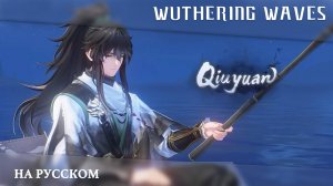 Wuthering Waves ｜ Полуночный подкаст｜Цююань｜ Перевод на русский