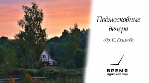 "Подмосковные_вечера", обр. С.В. Екимова | Мужской хор "Время"