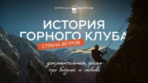 ИСТОРИЯ ГОРНОГО КЛУБА "СТРАНА ВЕТРОВ"