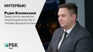 Интервью с Радиком Касимхановым, заместителем министра предпринимательства и туризма Башкортостана