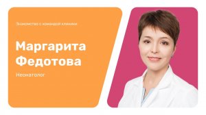 Знакомство с командой клиники: Маргарита Федотова