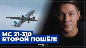 МС-21 310. Второй пошел!