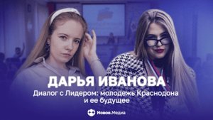 Диалог с Лидером: молодежь Краснодона и ее будущее