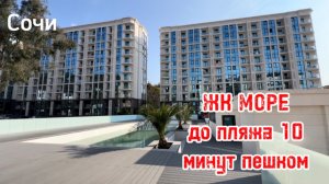 ЖК МОРЕ. Мамайка. Сочи. 10 минут пешком до пляжа Куба.