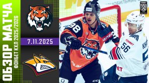 АМУР – МЕТАЛЛУРГ | Обзор матча Фонбет КХЛ сезон 2025/2026 | 7.11.2025