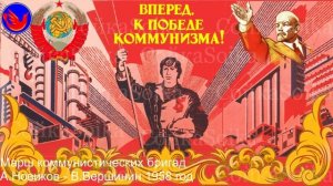 Марш коммунистических бригад (Стойким счастье помогает. В.Д.Сысоев Достоинства)