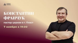 Конференция "Званый пир".  День первый. Церковь "Новая жизнь" г. Миасс. 07.11.2025г.
