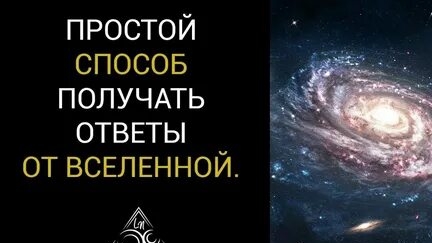 ПРОСИ У ВСЕЛЕННОЙ ПРАВИЛЬНО! смотреть онлайн