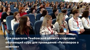 Для педагогов Тамбовской области стартовал обучающий курс для проведения «Разговоров о важном»