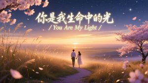 永恒的光 - китайский Euro House, AI Suno