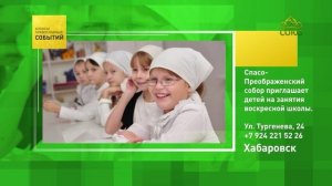 Хабаровск. Спасо-Преображенский собор приглашает детей на занятия воскресной школы