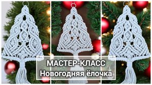 Урок макраме. Новогодняя ëлочка.