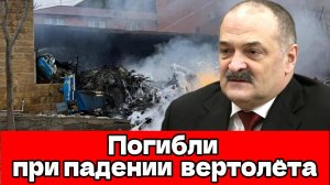 В Дагестане разбился туристический вертолёт Ка-226: четверо погибших, трое пострадали