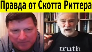 Скотт Риттер: Ядерный Буревестник и Посейдон. Оружие, которое изменило правила игры