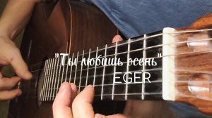 Романс "Ты любишь осень"- EGER