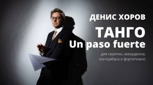 Денис Хоров Танго "Un paso fuerte"