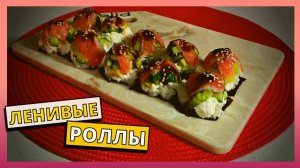 Берем ячейку из под яиц и готовим ЛЕНИВЫЕ РОЛЛЫ. Простой рецепт приготовления роллов.