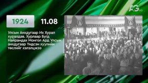 ЭНЭ ӨДӨР ТҮҮХЭНД 11.08/ ЭТОТ ДЕНЬ В ИСТОРИИ: 8 ноября