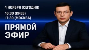 Прямой Эфир с Евгением Мураевым  | 4 ноября 2025 #Мураев