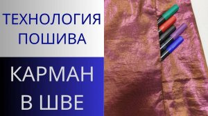 Карманы в швах МК. Как сделать карманы в швах. Чистая технология обработки карманов