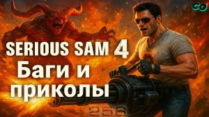 BestMoments #256. Serious Sam - 4. Баги Приколы. Часть 2