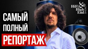 Как было на самом деле! Главная выставка 🚀🔊 Hi-Fi and Hi-END Show 2025