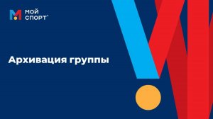 Архивация группы (2025)