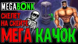 Флексящий Гигачад с походкой Конора Макгрегора / Скелет на Скейте и Лес 2 / Megabonk прохождение