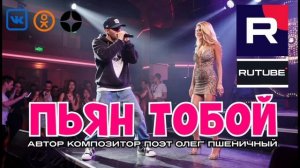 Пьян Тобой