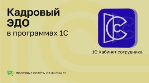 Полезные советы. Кадровый документооборот с сервисом 1С:Кабинет сотрудника