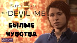 The Dark Pictures-The Devil in Me/Прохождение/Сеанс 5