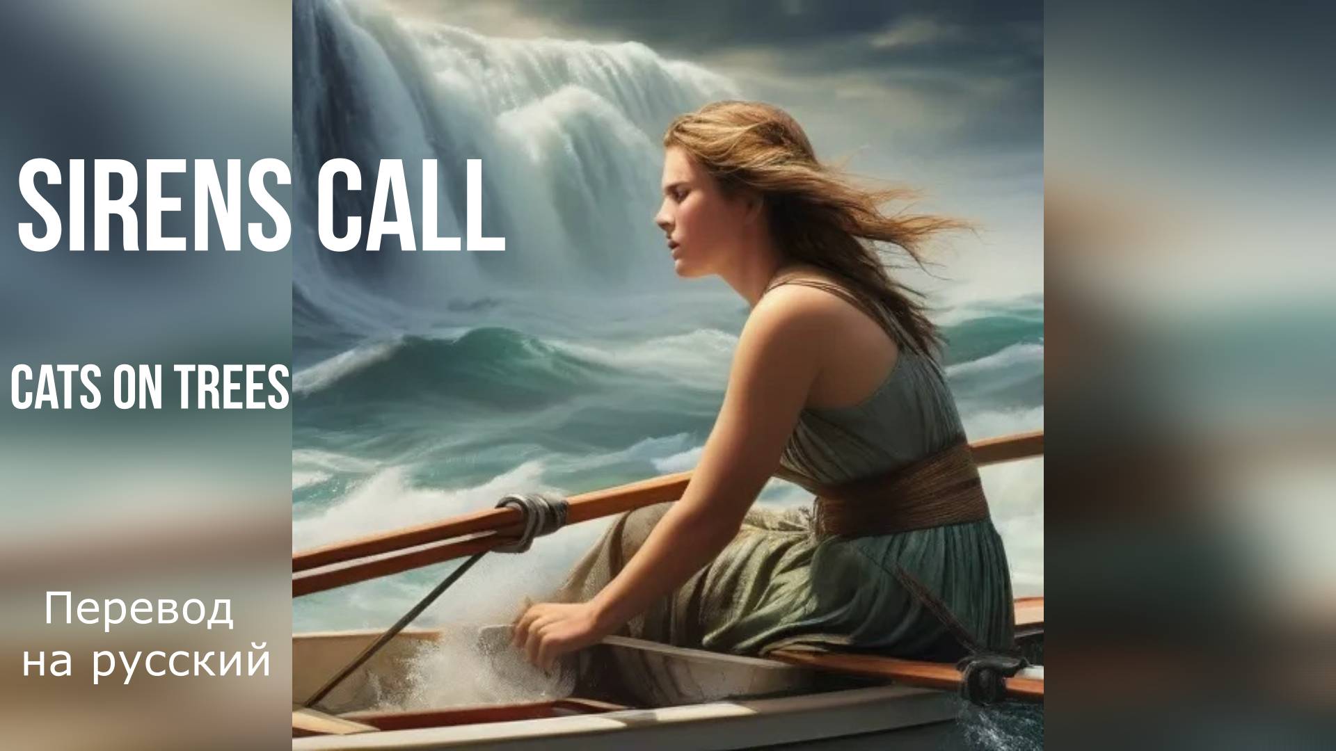 Cats on Trees  Sirens Call  Перевод на русский язык с сохранением размера оригинала