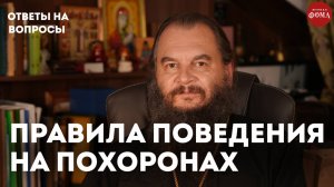 Как вести себя на похоронах? / священник Игорь Фомин