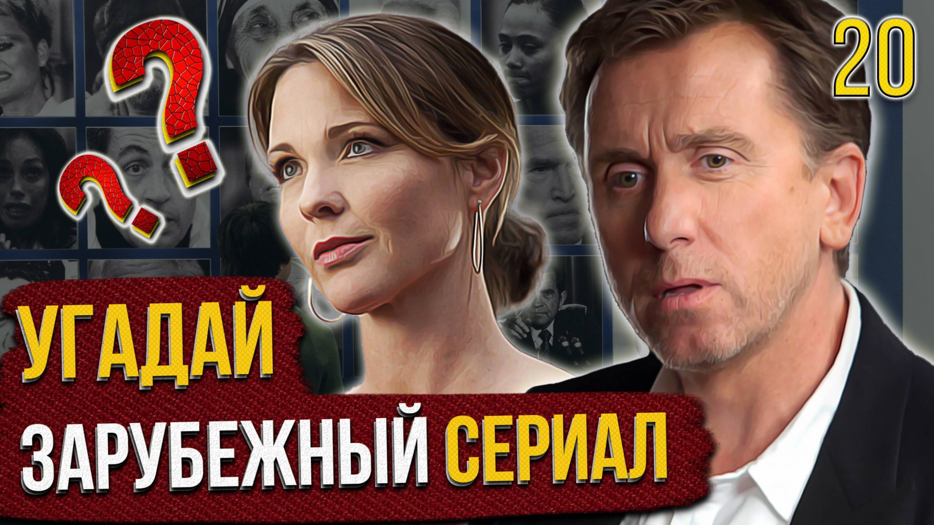 УГАДАЙ зарубежные СЕРИАЛЫ | #20 | по кадрам