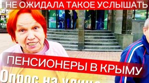 НЕОЖИДАННЫЕ ВОПРОСЫ В КРЫМУ. НЕ ОЖИДАЛА ТАКОЕ УСЛЫШАТЬ В АЛУШТЕ